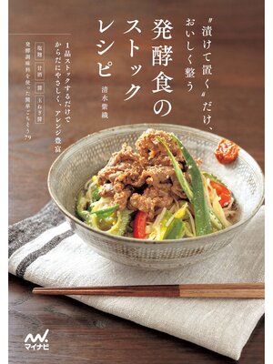 cover image of "漬けて置く"だけ、おいしく整う　発酵食のストックレシピ